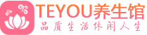 广州海珠区会所spa_广州海珠区水疗会所会馆_Teyou养生馆